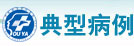 典型病例