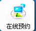 在線預(yù)約