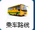 乘車路線