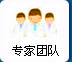 專家團(tuán)隊(duì)
