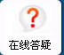 在線答疑